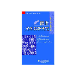 外教社文学名著便览系列：德语文学名著便览
