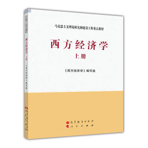西方经济学上册 马克思主义理论研究和建设工程教材 高等教育出版社 宏观经济学分析 微观经济学教材 大学西方经济学教材