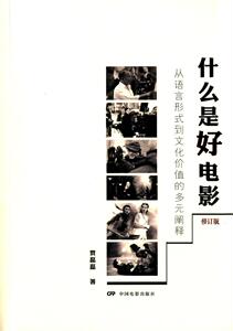 什么是好电影:从语言形式到文化价值的多元阐释 中国电影出版社 贾磊磊 正版书籍