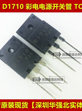 冲皇冠 2SD1710 D1710 全新 开关电源管 TO-247
