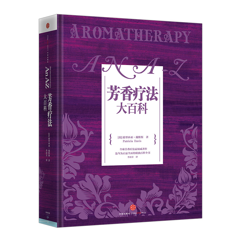 芳香疗法大百科  中信出版社图书  9787508642765