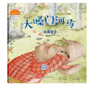 正版 大嗓门河马-玩耍安全 朱惠芳/张冬梅 生活常识 书籍排行榜