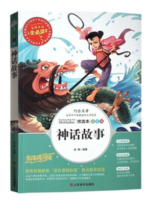 NJN AF人生书 神话故事  世界名著 小学生课外读物青少版 彩图中文平装af