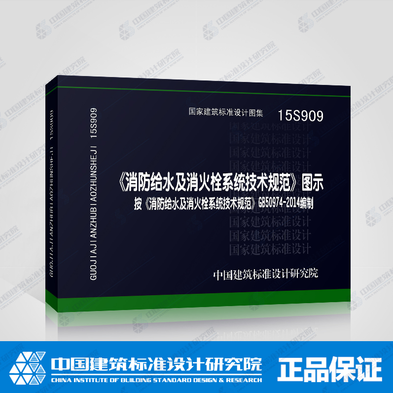 15S909 消防给水及消火栓系统技术规范图示 978751 9787518202751 按GB50974-2014编制 国家建筑标准设计图集 中国建筑标准设计研 书籍/杂志/报纸 期刊杂志 原图主图