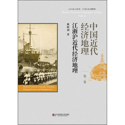 当当网 中国近代经济地理 第二卷 江浙沪近代经济地理 戴鞍钢 华东师范大学出版社 正版书籍