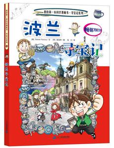 包邮 赠书签 寻宝记系列32 波兰寻宝记 我的本科学漫画书 二十一世纪出版社 (韩)甜工厂 文,(韩)姜境孝 图,张卡正版书籍