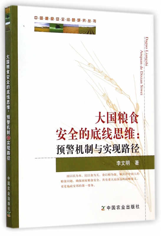 大国粮食安全的底线思维--预警机制与实现路径/中国粮食安全问题研究丛书博库网