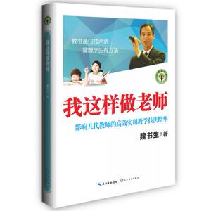 我这样做老师（大教育书系）魏书生著 正版 书籍 畅销书