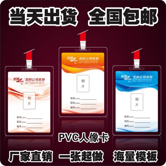 定做PVC人像卡|工作|学生|代表|员工|嘉宾证|胸|校卡厂牌设计制作