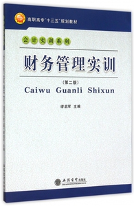 财务管理实训(第2版高职高专十三五规划教材)/会计实训系列 博库网