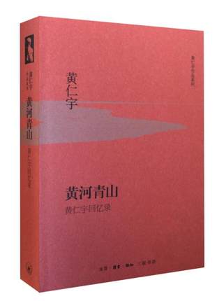 黄仁宇作品系列  黄河青山（精装） 回忆录 三联书店 黄仁宇传记 正版书籍