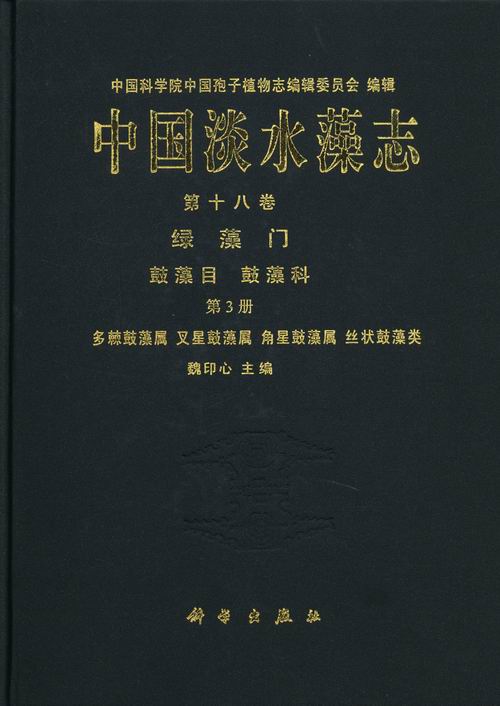 正版全新中国淡水藻志第十八卷第3册绿藻门鼓藻目鼓藻科多棘鼓藻属叉星鼓藻属角星鼓藻属丝状鼓藻类魏印心科学出版社植物学