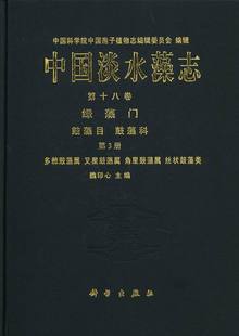 叉星鼓藻属 角星鼓藻属 社 正版 丝状鼓藻类 中国淡水藻志第十八卷第3册绿藻门鼓藻目 全新 鼓藻科多棘鼓藻属 魏印心科学出版 植物学