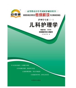 ZW TA 自考通教材同步辅导书儿科护理学 考纲解读 03003-3003 护理学专业（一）