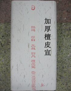 加厚四尺檀皮宣 宣纸 四尺 宣纸 生宣 书法练习宣纸