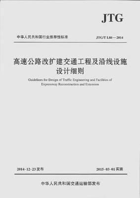 JTG/T L80-2014 高速公路改扩建交通工程及沿线设施设计细则