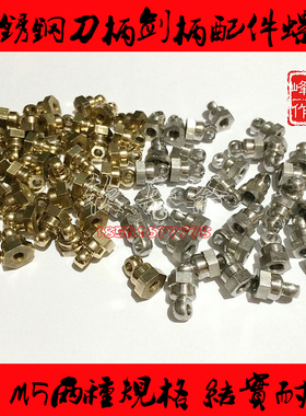 刀柄螺丝刀把螺丝太极剑把螺丝太极剑柄螺丝M5M6不锈钢黄铜01131