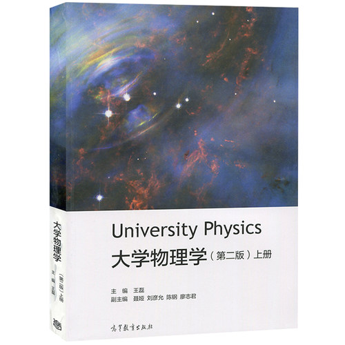 大学物理学 第二版 上册 第2版 王磊 University Physics 高等教育出版社