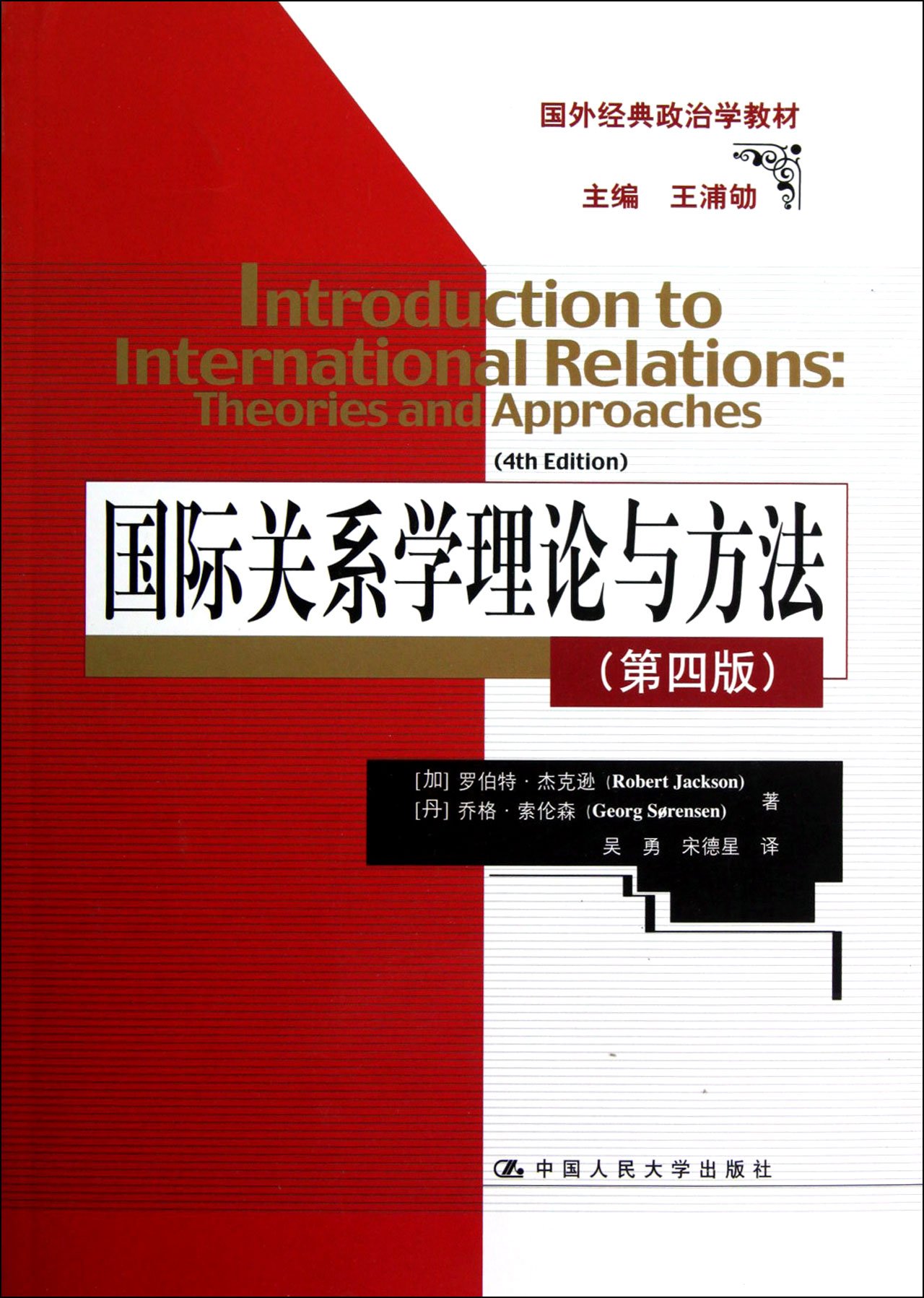 国际关系学理论与方法 第4版 国外经典政治学教材 [加]罗伯特 ? 杰克逊 中国人民大学出版社 第四版  政治学在类目 书籍/杂志/报纸, 政治军事, 外交/国际关系中 - 来自Buy2taobao.com提供专业的淘宝代购服务