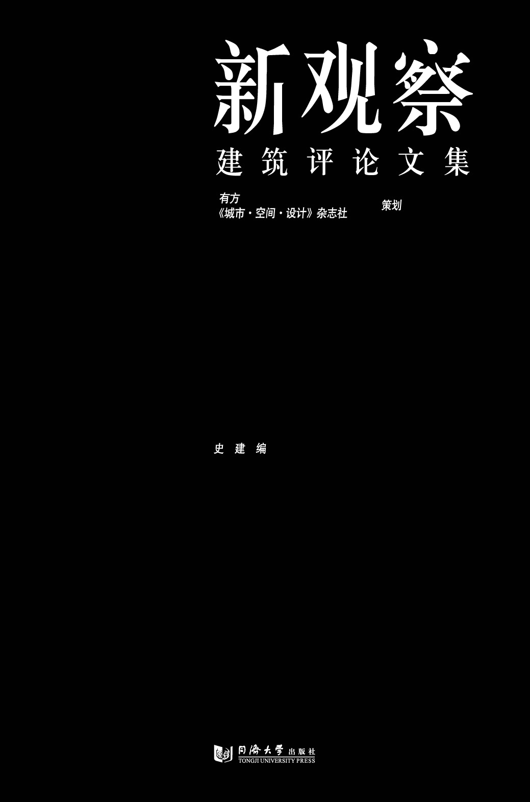 新观察  建筑评论文集  史建编  有方《城市 ·空间·设计 》杂志社 策划