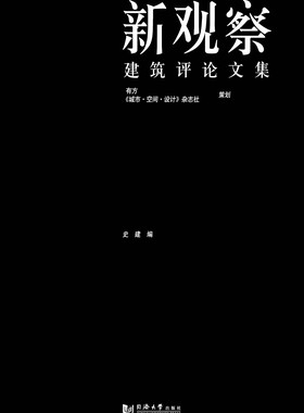 新观察  建筑评论文集  史建编  有方《城市 ·空间·设计 》杂志社 策划