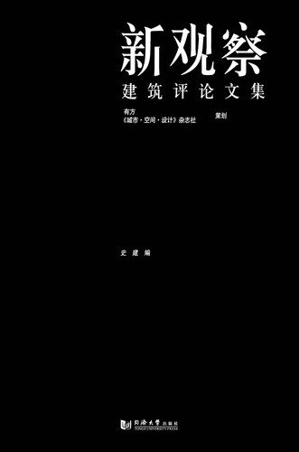 新观察  建筑评论文集  史建编  有方《城市 ·空间·设计 》杂志社 策划