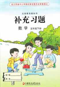 SJ B 2015新版 补充习题数学五年级下册 江苏版 小学5年级下 苏教版义务教育课程标准实验教科书补充习题数学五年级下册