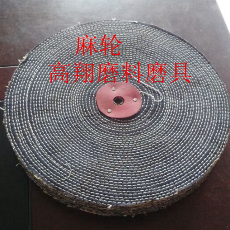 不锈钢麻布轮 麻线轮 硬麻线麻轮 不锈钢粗抛抛光轮 剑麻布轮