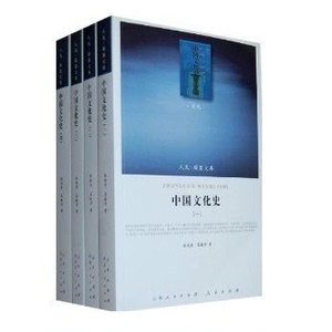【人民出版社】中国文化史(文化类)(套装共4册)