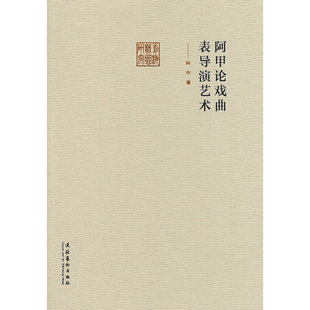 阿甲论戏曲表导演艺术（前海戏曲研究丛书）