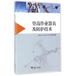 登高作业器具及防护技术 博库网