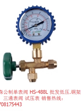 鸿森 公制 单表阀 HS-488L 低压.铜架 加氟表、三通表阀 试压表