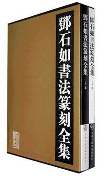 8成慎拍新商城正版邓石如书法篆刻全集