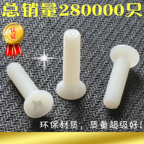 尼龙十字塑料绝缘螺钉沉头