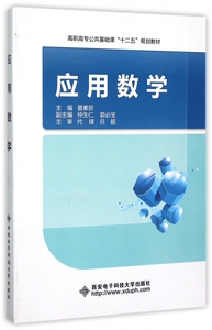 应用数学(高职高专公共基础课十二五规划教材)