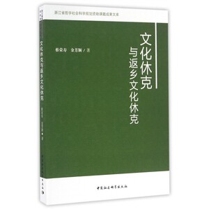 文化休克与返乡文化休克 博库网