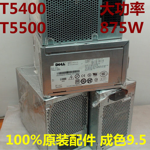 DELL 戴尔PrecisionT5400 T5500工作站电源 875W H875E-00 0YN642