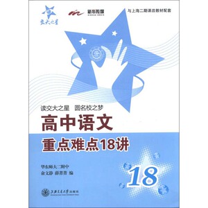 交大之星 高中语文重点难点18讲 上海交通大学出版社