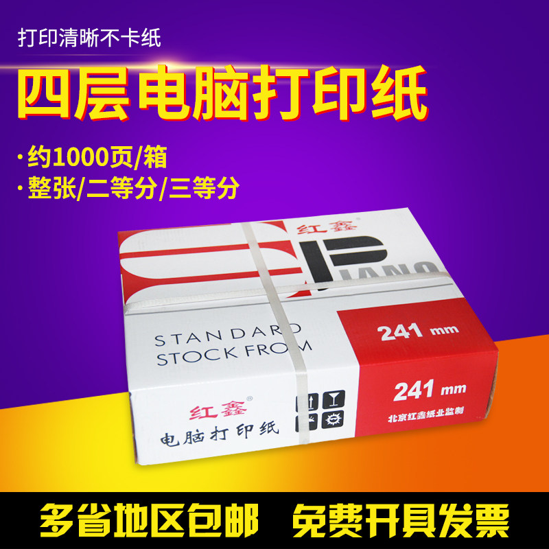 多省红鑫四层明细单电脑打印纸