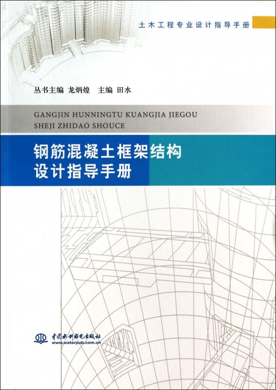 钢筋混凝土框架结构设计指导手册/土木工程专业设计指导手册