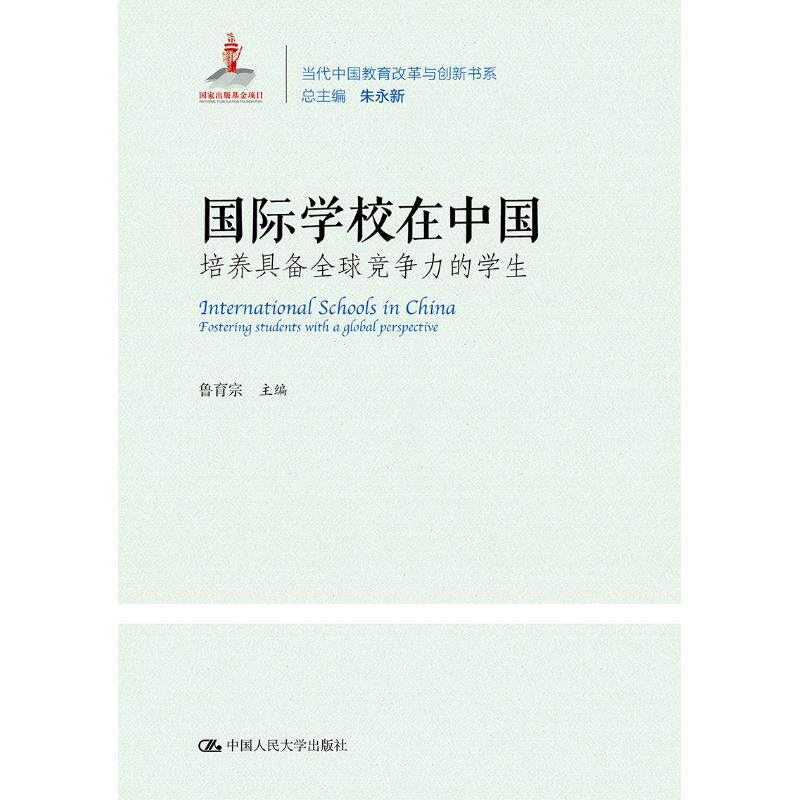 国际学校在中国：培养具备全球竞争力的学生（当代中国教育改革与创新系列丛书）鲁育宗中国人民大学9787300262406