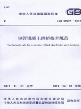 GB50923-2013 钢管混凝土拱桥技术规范
