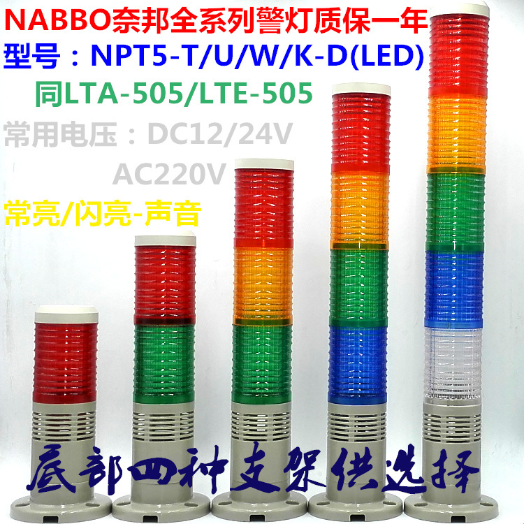 NABBO奈邦警示灯全系列质保一年。多层式警示灯内部灯泡和LED均有，型号205是灯泡的，505是LED的，默认配件铝管26mm+L支架，连体座价格一样，铝管有(5mm、10mm、15mm、26mm)加圆盘+2元，180度折叠座+5元。LED的价格稍微贵一点，节能寿命更长，性价比更优。