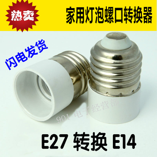 转换灯头 转换灯座 E27转E14灯头灯座 大螺口转小螺口