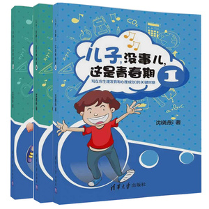 写在你生理发育和心理成长的关键时期 儿子没事儿这是青春期 1+2+3 共3册 育儿家教 青少年成长手册 青春期叛逆孩子教育图书籍