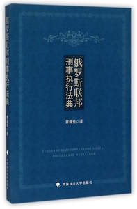 俄罗斯联邦刑事执行法典 博库网