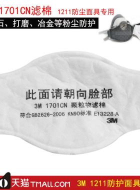 3m1701cn防颗粒物过滤棉1211防尘面具专用工业粉尘煤矿3m3701cn