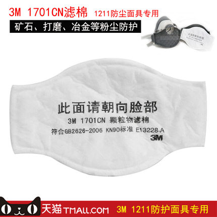 3m1701cn防颗粒物过滤棉1211防尘面具专用工业粉尘煤矿3m3701cn