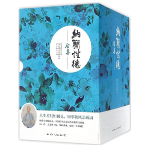 纳兰性德全集（全六册）当时只道是寻常+人生若只如初见+藕花深处+一泓清心+殊胜+霞蔚