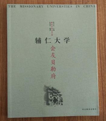 教会大学在中国——辅仁大学  会友贝勒府 孙邦华编著 河北教育出版社 J6